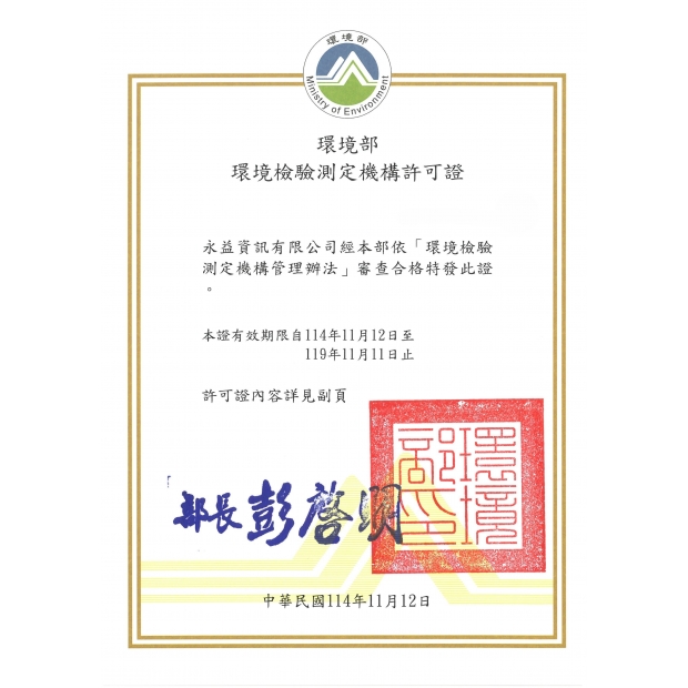 環境檢驗測定機構許可證114-119_無證號_.jpg