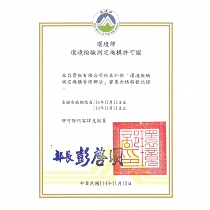 環境檢驗測定機構許可證114-119_無證號_.jpg